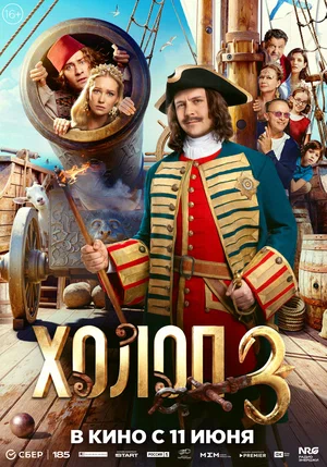 Холоп 3 (2026) - смотреть онлайн